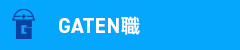 ガテン系求人ポータルサイト【ガテン職】掲載中!
